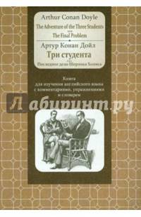 Три студента. Последнее дело Шерлока Холмса. Книга для изучения английского языка с комментариями, упражнениями и словарем