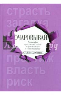 Очаровывай! 7 способов привлекать людей и приковывать к себе внимание