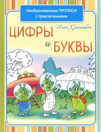 Необыкновенные прописи с приключениями. Цифры и буквы