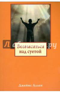 Возвыситься над суетой