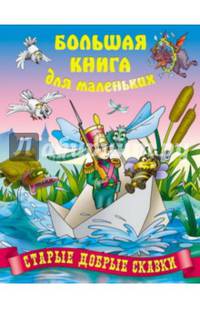 Старые добрые сказки