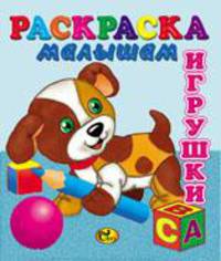 Раскраска малышам. Игрушки 2