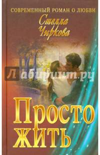 Просто жить