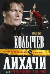 Лихачи, или Черный ворон, я не твой: роман