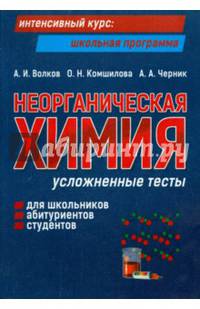 Неорганическая химия. Усложненные тесты. Для школьников, абитуриентов, студентов