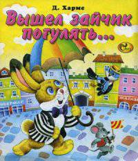 Вышел зайчик погулять