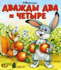 Дважды два - четыре