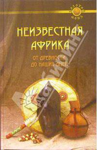Неизвестная Африка. От древности до наших дней