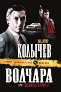 Волчара, или Силовой вариант.Роман.