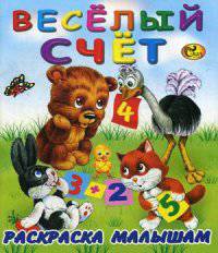 Веселый счет. Книжка-раскраска