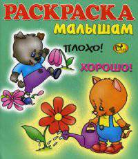 Плохо! Хорошо! Книжка-раскраска