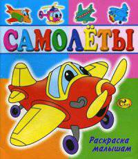 Раскраска малышам. Самолеты