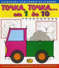 Раскраска для самых маленьких. Точка, точка… От 1 до 10. Машина
