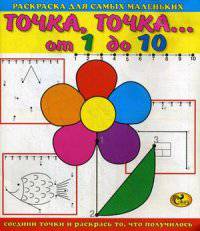 Раскраска для самых маленьких. Точка, точка… От 1 до 10. Цветок