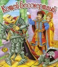 Кощей бессмертный