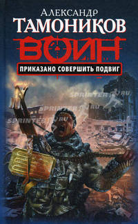 Приказано совершить подвиг: роман