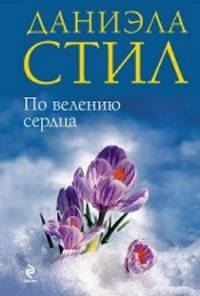 По велению сердца.