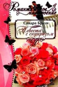 Невеста с сюрпризом.