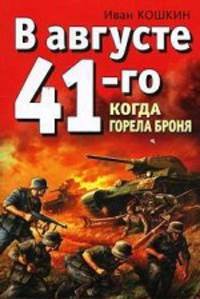 В августе 41-го. Когда горела броня