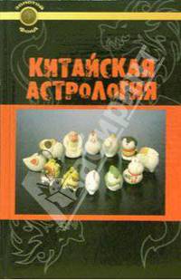 Китайская астрология