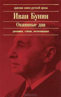Окаянные дни. Дневники, статьи, воспоминания