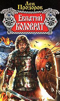 Евпатий Коловрат.