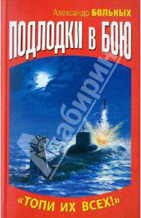 Подлодки в бою. &quot;Топи их всех!&quot;