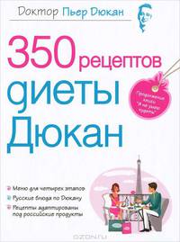 Я не умею худеть. 350 рецептов диеты Дюкан (комплект из 2 книг)
