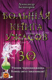 Большая книга ужасов. 30: Ученик чернокнижника. Конец света заказывали?