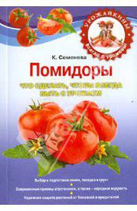 Помидоры. Что сделать, чтобы всегда быть с урожаем