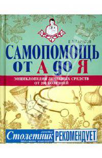 Самопомощь от А до Я. Энциклопедия лечебных средств от 200 болезней