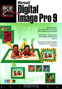 Microsoft Digital Image Pro 9 - (Все о работе с...)