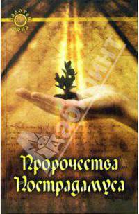 Пророчества Нострадамуса