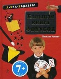 Большая книга фокусов. Для детей от 7 лет