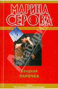 Сладкая парочка: повести