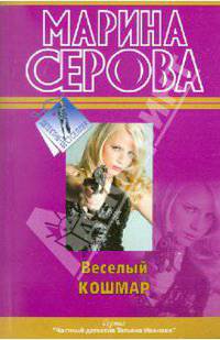 Веселый кошмар: повести