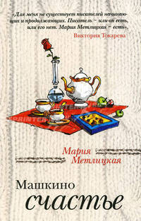 Машкино счастье: рассказы