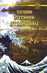 Загадки утерянной Атлантиды - (Золотой фонд)