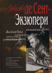 Загадка де Сент-Экзюпери