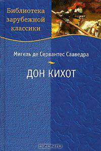 Дон Кихот