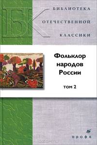 Фольклор народов России. В 2 томах. Том 2
