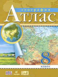 География. 8 класс. Атлас