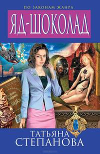 Яд-шоколад