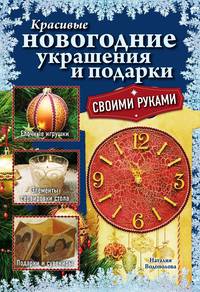 Красивые новогодние украшения и подарки всоими руками