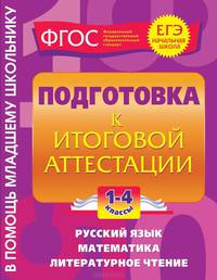 Подготовка к итоговой аттестации. 1-4 классы