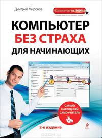 Компьютер без страха для начинающих. Самый наглядный самоучитель