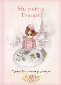 Книга для записи рецептов "Ma petite France"