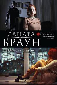 Опасные игры