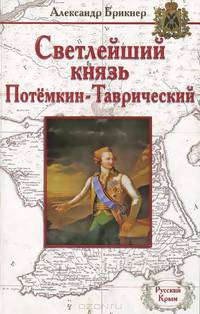 Светлейший князь Потемкин-Таврический