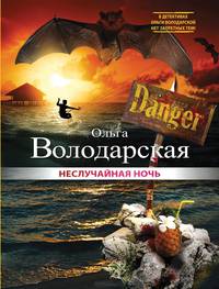 Неслучайная ночь